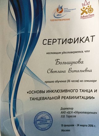Сертификат Инклюзивный танец.jpg